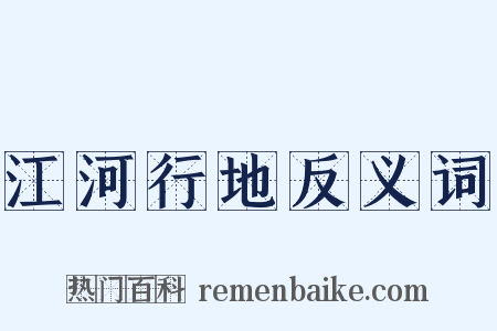 江河行地反义词是什么意思的图片